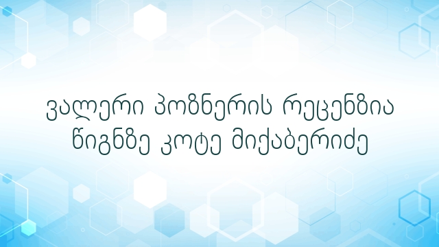 ვალერი პოზნერის რეცენზია წიგნზე კოტე მიქაბერიძე